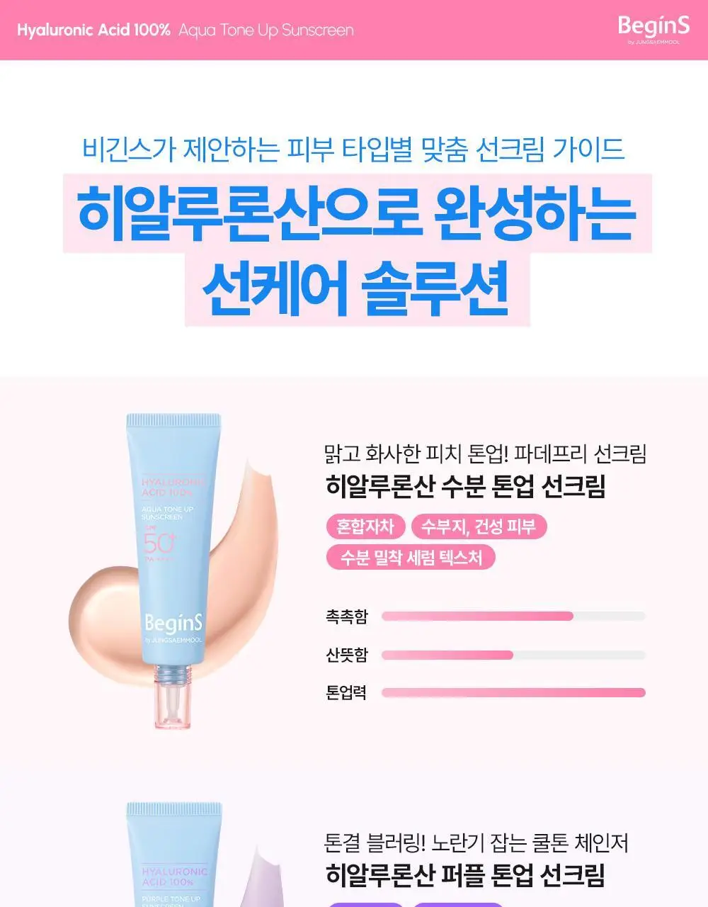 [청담PICK/핑크톤업] 비긴스 바이 정샘물 히알루론산 수분 톤업 선크림 50ml 상세페이지 31